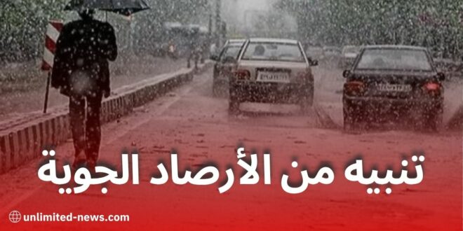تنبيه من الأرصاد الجوية: أمطار رعدية مرتقبة اليوم في عدة ولايات