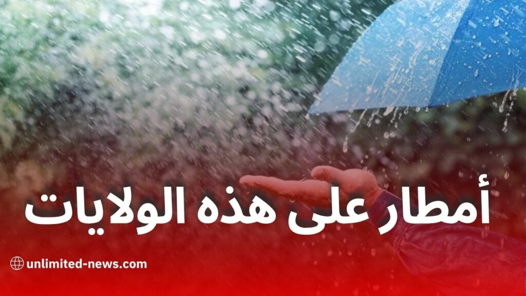 أمطار رعدية مرتقبة اليوم بعدة ولايات جزائرية