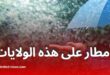 أمطار رعدية مرتقبة اليوم بعدة ولايات جزائرية