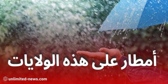 أمطار رعدية مرتقبة اليوم بعدة ولايات جزائرية: تنبيه من الأرصاد الجوية