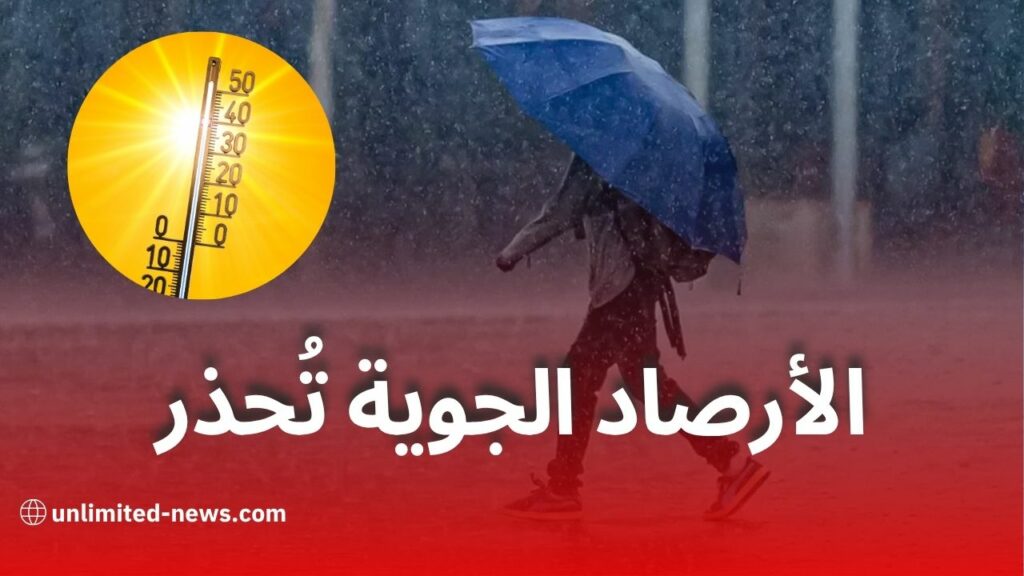 أمطار رعدية وحرارة شديدة تمس عدة ولايات اليوم وغدًا