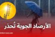 أمطار رعدية وحرارة شديدة تمس عدة ولايات اليوم وغدًا
