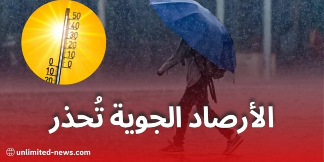 الأرصاد الجوية تُحذر: أمطار رعدية وحرارة شديدة تمس عدة ولايات اليوم وغدًا