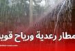 أمطار رعدية وزوابع رملية اليوم الإثنين بعدة ولايات جزائرية