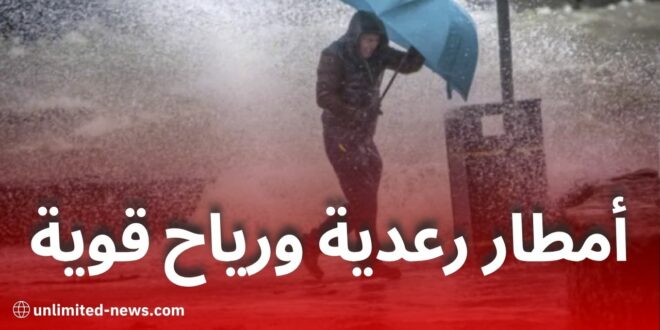أمطار رعدية ورياح قوية اليوم الأحد في عدد من ولايات الجزائر