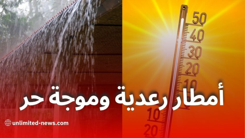 أمطار رعدية وموجة حر تمس عدة ولايات