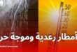 أمطار رعدية وموجة حر تمس عدة ولايات