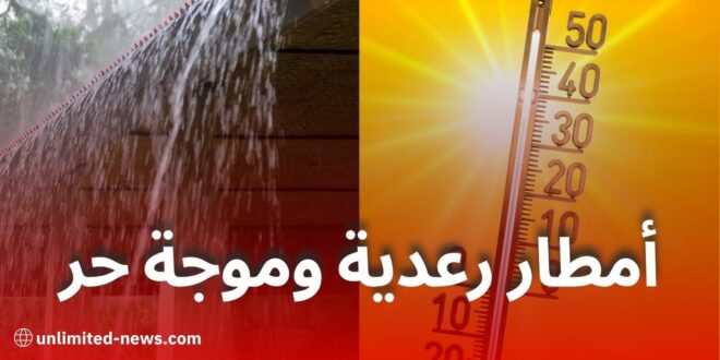 نشرية خاصة: أمطار رعدية وموجة حر تمس عدة ولايات اليوم الأحد