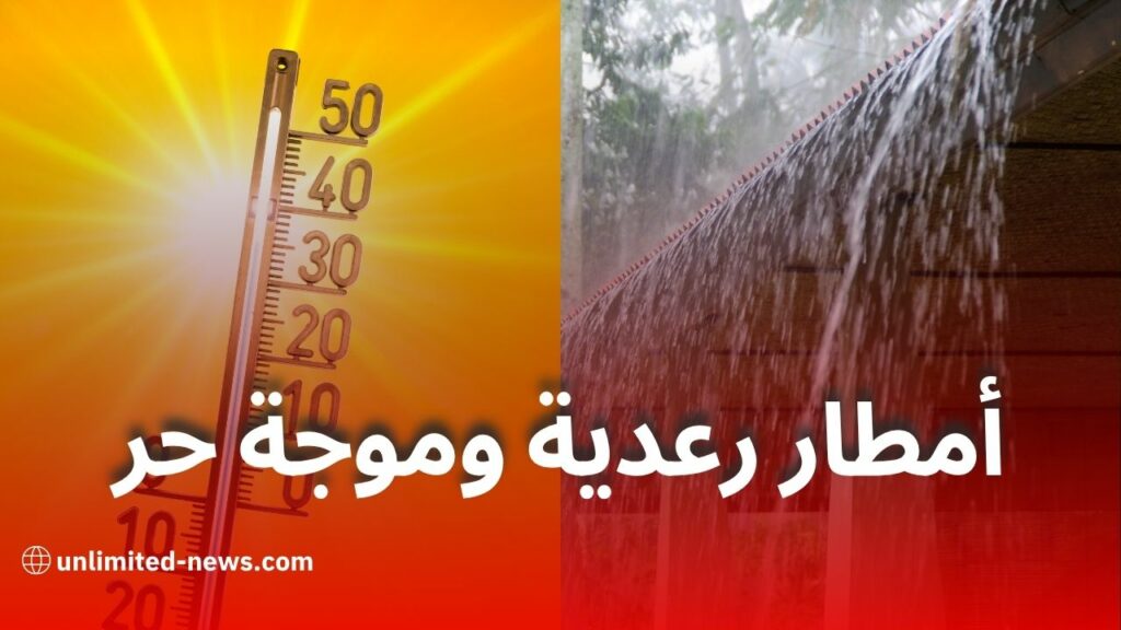 أمطار رعدية وموجة حر تمس عدة ولايات اليوم السبت