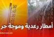 أمطار رعدية وموجة حر تمس عدة ولايات اليوم السبت