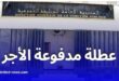 يوم الخميس عطلة مدفوعة الأجر