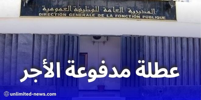 عطلة مدفوعة الأجر بمناسبة أول محرم 1447 لكل العمال في القطاعين العام والخاص
