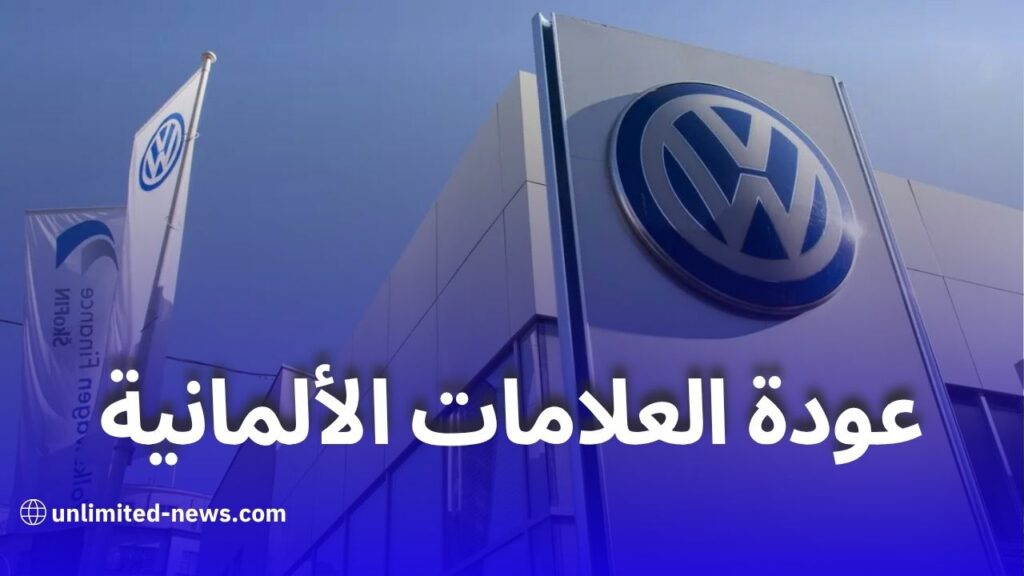 صناعة السيارات: العلامات الألمانية تقترب من العودة إلى الجزائر