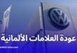 صناعة السيارات: العلامات الألمانية تقترب من العودة إلى الجزائر