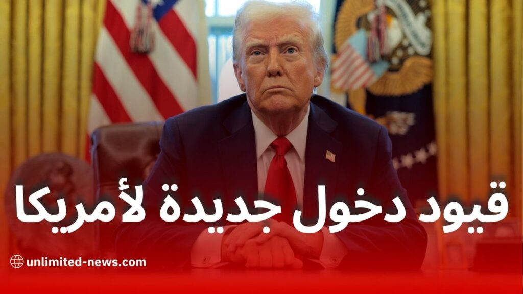 ترامب يوقع أمراً تنفيذياً بفرض قيود صارمة على دخول مواطني 12 دولة بينها دول عربية وإسلامية