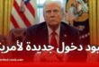 ترامب يوقع أمراً تنفيذياً بفرض قيود صارمة على دخول مواطني 12 دولة بينها دول عربية وإسلامية