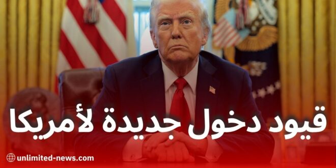 ترامب يوقع أمراً تنفيذياً بفرض قيود صارمة على دخول مواطني 12 دولة بينها دول عربية وإسلامية