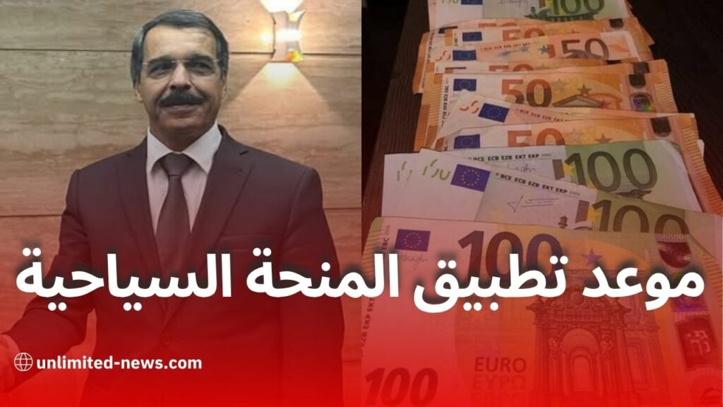 وزير المالية: رفع المنحة السياحية إلى 750 أورو من صلاحيات بنك الجزائر