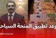 وزير المالية: رفع المنحة السياحية إلى 750 أورو من صلاحيات بنك الجزائر