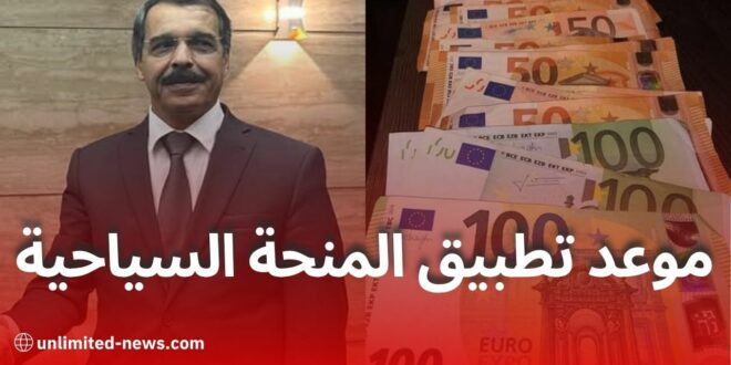 وزير المالية: رفع المنحة السياحية إلى 750 أورو من صلاحيات بنك الجزائر
