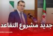 قانون جديد يمنح أساتذة التعليم حق التقاعد المبكر في الجزائر