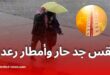 طقس جد حار وأمطار رعدية على هذه الولايات اليوم