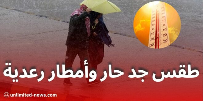 نشرية جوية: موجة حر وأمطار رعدية تمس عدة ولايات اليوم الأربعاء