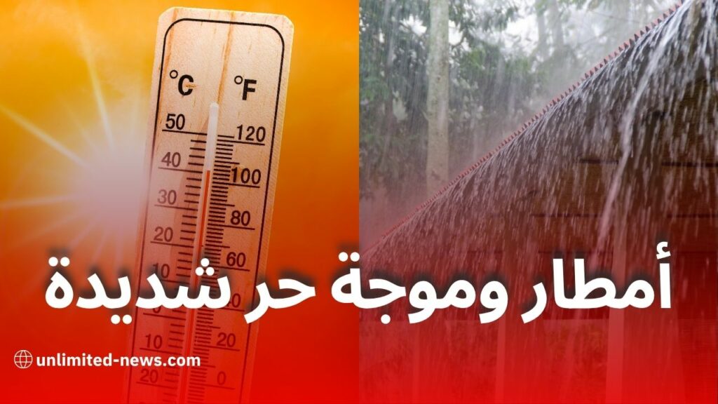 تحذير من أمطار رعدية وارتفاع في درجات الحرارة بعدة ولايات جزائرية اليوم