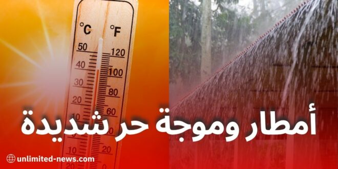 تحذير من أمطار رعدية وارتفاع في درجات الحرارة بعدة ولايات جزائرية اليوم