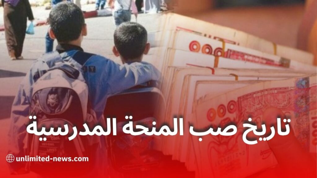 منحة التمدرس 2025/2026: وزارة التضامن تحدد تاريخ صب المنحة لفائدة التلاميذ