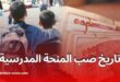 منحة التمدرس 2025/2026: وزارة التضامن تحدد تاريخ صب المنحة لفائدة التلاميذ
