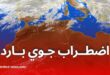 أجواء خريفية مبكرة: اضطراب جوي بارد يضرب الجزائر نهاية الأسبوع