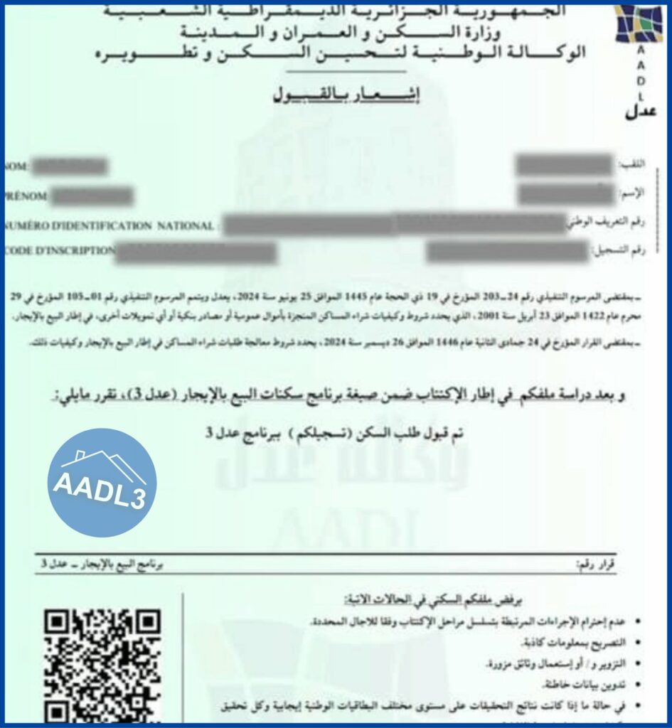 عدل 3: أسباب الرفض وطريقة الطعن عبر aadl.dz