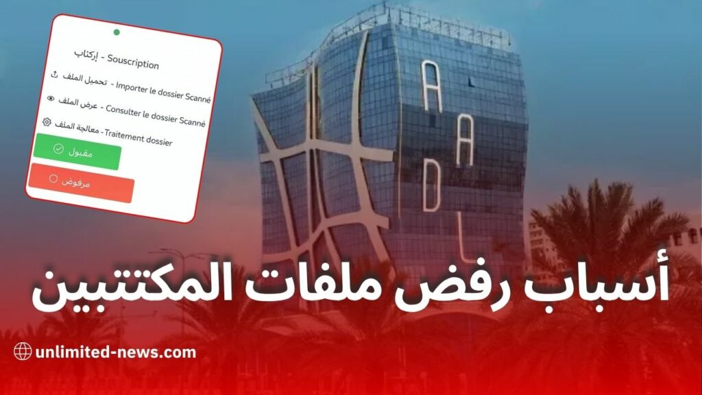 عدل 3: أسباب الرفض وطريقة الطعن عبر aadl.dz