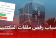 عدل 3: أسباب رفض الملفات وكيفية تقديم الطعن عبر المنصة الرسمية aadl.dz