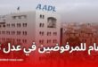 عدَل توضح كيفية تقديم الطعن للمرفوضين في برنامج عدل 3 وتحدد مهلة 30 يومًا لاستكمال الملفات