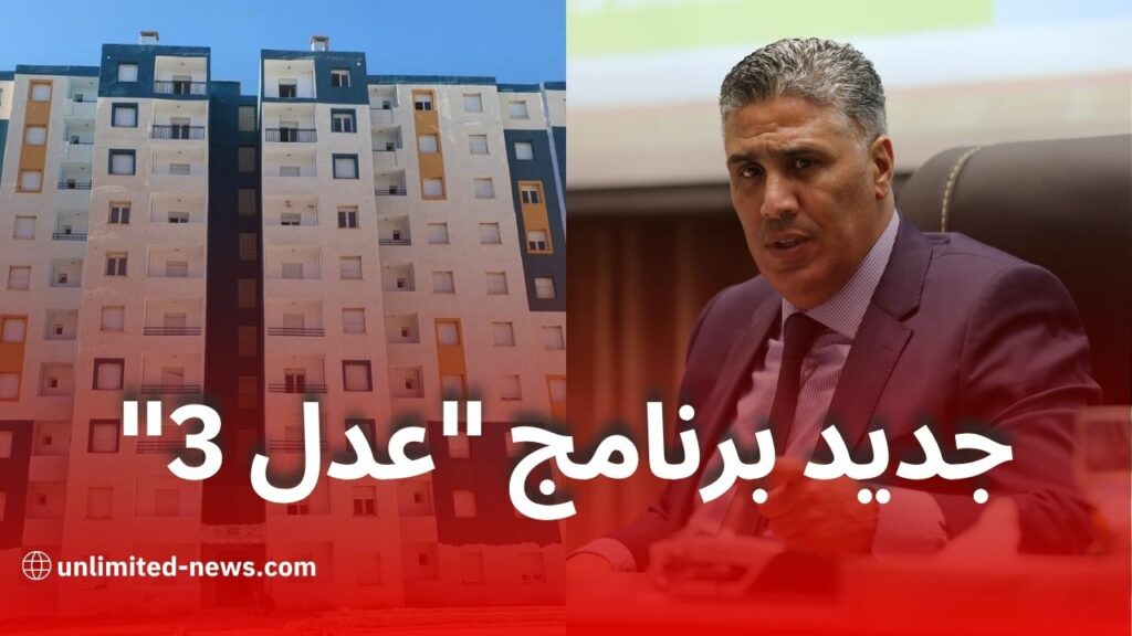 وزير السكن يعلن عن إطلاق مناقصات إنجاز 200 ألف وحدة في إطار برنامج عدل 3