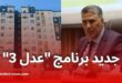 وزير السكن يعلن عن إطلاق مناقصات إنجاز 200 ألف وحدة في إطار برنامج عدل 3
