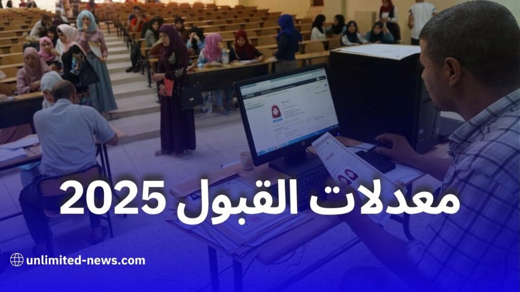 معدلات القبول لجميع التخصصات لحاملي بكالوريا 2025 في الجزائر