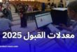 معدلات القبول لجميع التخصصات لحاملي بكالوريا 2025 في الجزائر