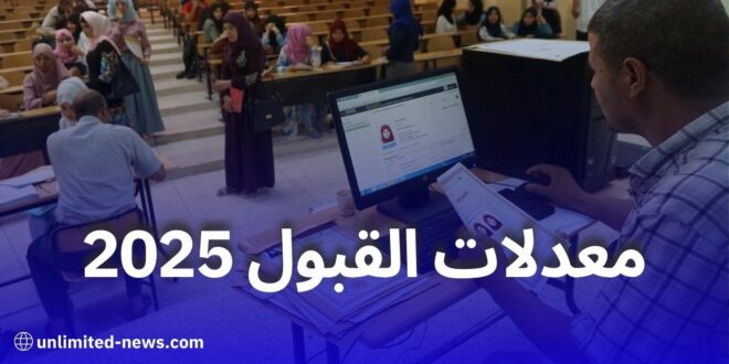 معدلات القبول لجميع التخصصات لحاملي بكالوريا 2025 في الجزائر