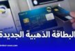 مزايا متقدمة تُوفرها البطاقات الذهبية الجديدة