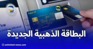 بريد الجزائر يطلق بطاقة ذهبية جديدة بسقوف سحب ودفع أعلى وخدمات مبتكرة