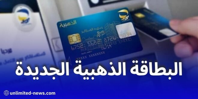 بريد الجزائر يطلق بطاقة ذهبية جديدة بسقوف سحب ودفع أعلى وخدمات مبتكرة
