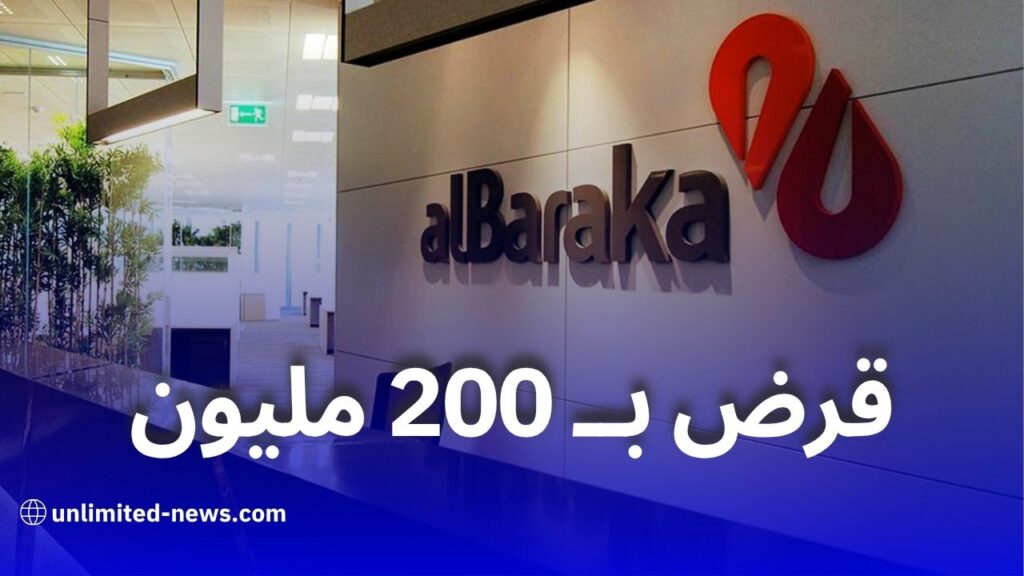 بنك البركة يُطلق قرضًا جديدًا لتهيئة المنازل بشروط ميسّرة وسداد على 5 سنوات