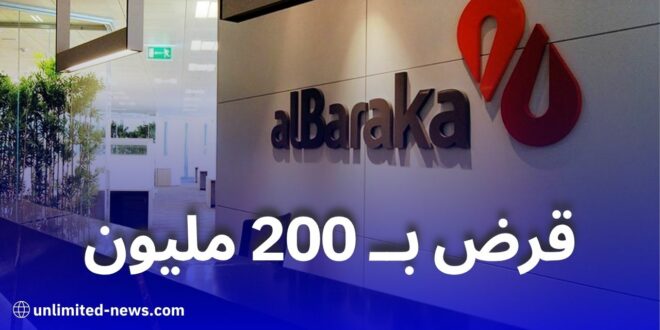 بنك البركة يُطلق قرضًا جديدًا لتهيئة السكنات بشروط ميسّرة وسداد على 5 سنوات