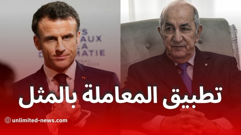 الجزائر تقرر تطبيق المعاملة بالمثل ضد فرنسا بعد انتهاك دبلوماسي خطير