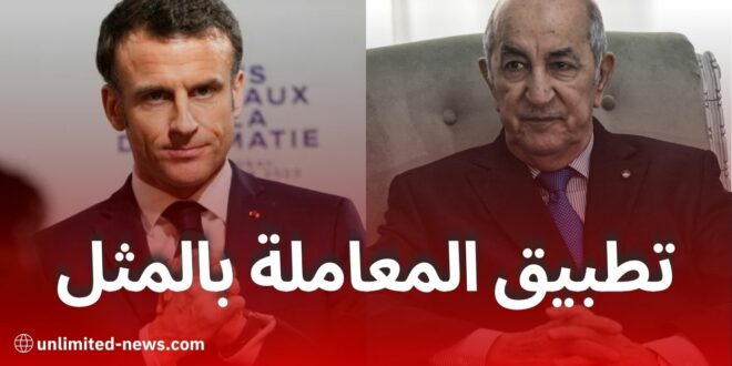 الجزائر تقرر تطبيق المعاملة بالمثل ضد فرنسا بعد انتهاك دبلوماسي خطير