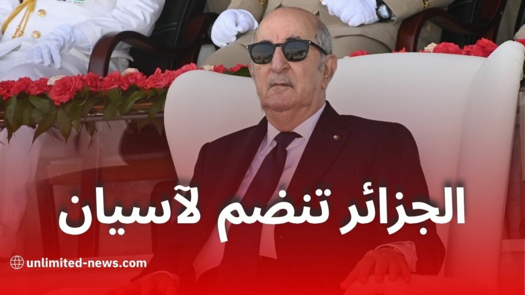 الجزائر تنضم إلى معاهدة الصداقة لرابطة آسيان