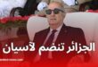 الجزائر تنضم إلى معاهدة الصداقة لرابطة آسيان